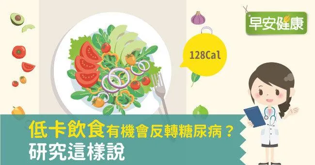 低卡飲食有機會反轉糖尿病？研究這樣說