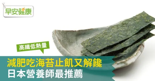 高纖低熱量 減肥吃海苔止飢又解饞 日本營養師最推薦
