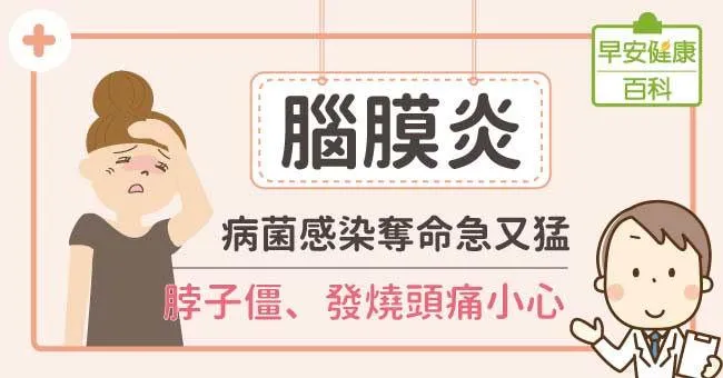 腦膜炎奪命急又猛！脖子僵、頭痛、發燒，小心腦膜炎