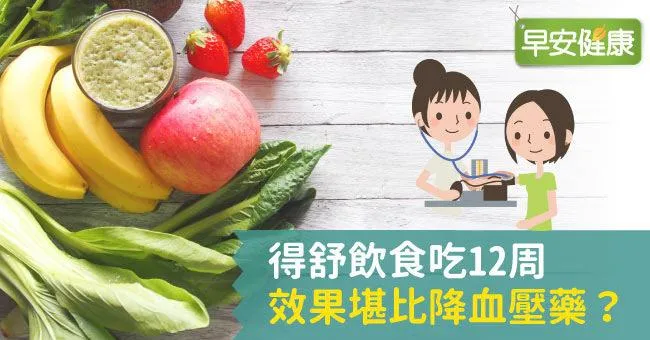 得舒飲食吃12周，效果堪比降血壓藥？研究結果揭曉