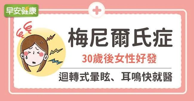 梅尼爾氏症：30歲後女性好發，迴轉式暈眩、耳鳴快就醫