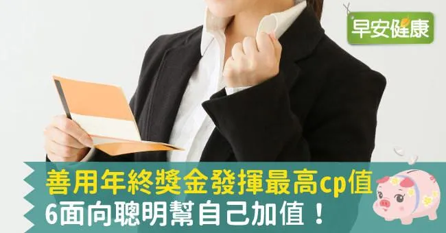 善用年終獎金發揮最高cp值，6面向聰明幫自己加值！