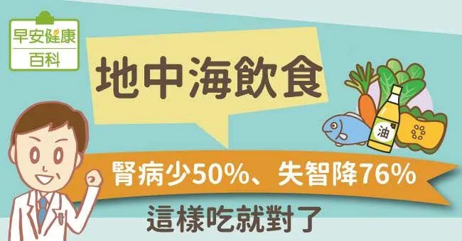 地中海飲食：腎病少50％、失智降76％！這樣吃就對了