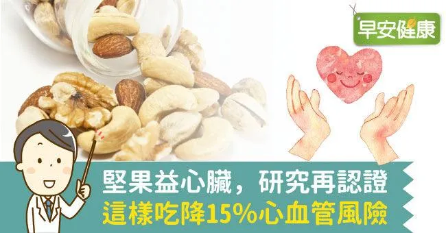 堅果益心臟，研究再認證：這樣吃降15％心血管風險