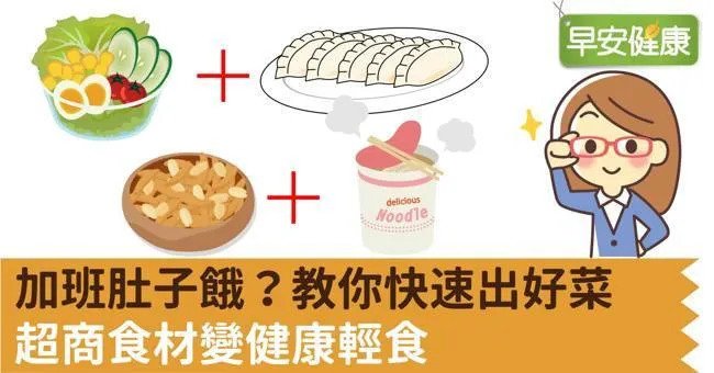 加班肚子餓？教你快速出好菜，超商食材變健康輕食