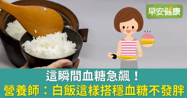這瞬間血糖急飆！營養師：白飯這樣搭穩血糖不發胖
