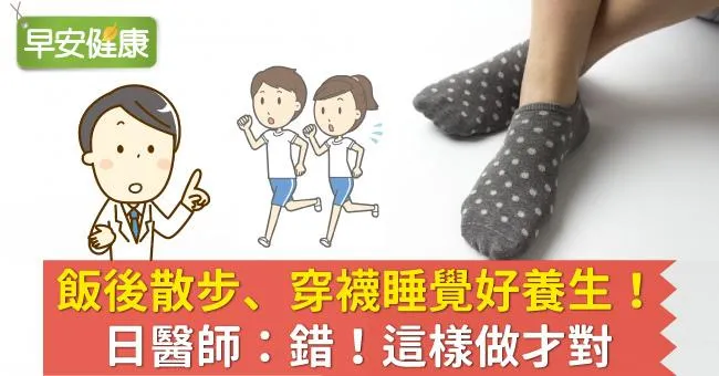 飯後散步、穿襪睡覺好養生！日醫師：錯！這樣做才對