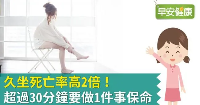 久坐死亡率高2倍！超過30分鐘要做1件事保命
