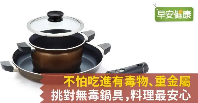 不怕吃進毒物、重金屬！挑對無毒鍋具，料理最安心