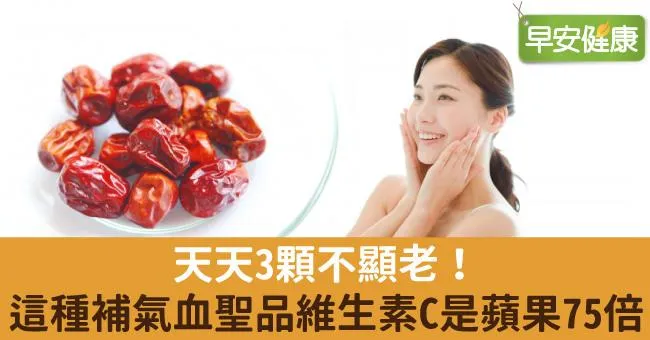天天3顆不顯老！這種補氣血聖品維生素C是蘋果75倍