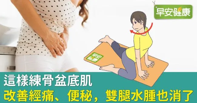 這樣練骨盆底肌，改善經痛、便秘，雙腿水腫也消了