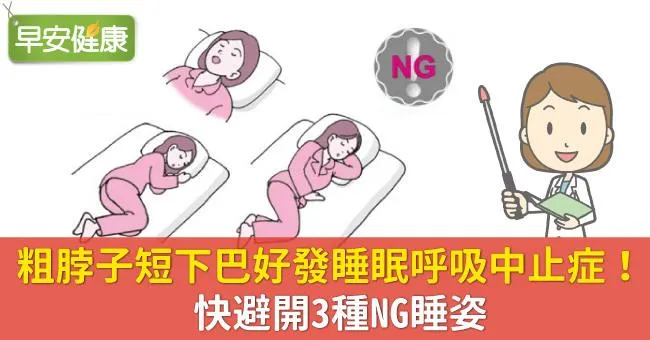 粗脖子短下巴，好發睡眠呼吸中止症！快避開3種NG睡姿