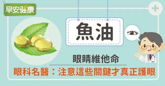 眼睛維他命魚油，眼科名醫：注意這些關鍵才真正護眼