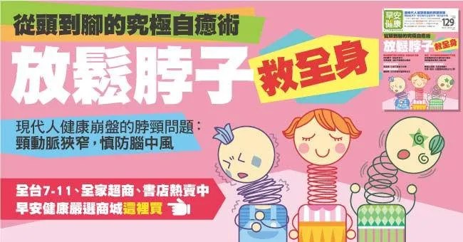 放鬆脖子救全身！從頭到腳的究極治癒術