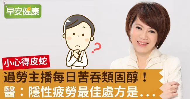 過勞主播每日苦吞類固醇！醫：隱性疲勞最佳處方是...