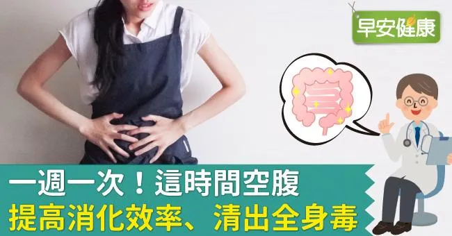 一週一次！這時間空腹，提高消化效率、清出全身毒