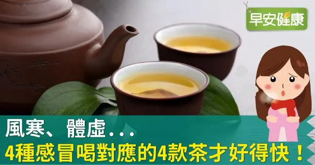 風寒、體虛...4種感冒喝對應的4款茶才好得快！