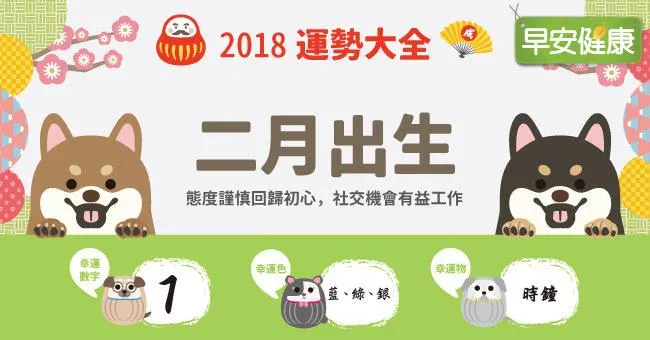 【2018運勢大全】二月出生：社交機會有益工作