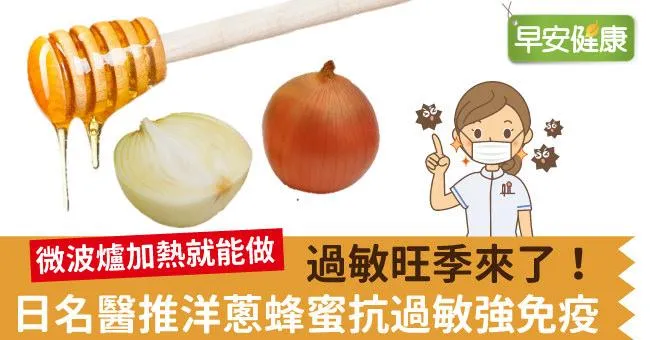 過敏旺季來了！日名醫推洋蔥蜂蜜抗過敏強免疫