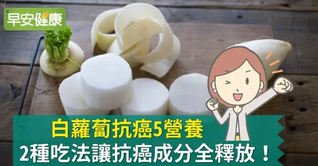 白蘿蔔抗癌5營養，2種吃法讓抗癌成分全釋放！