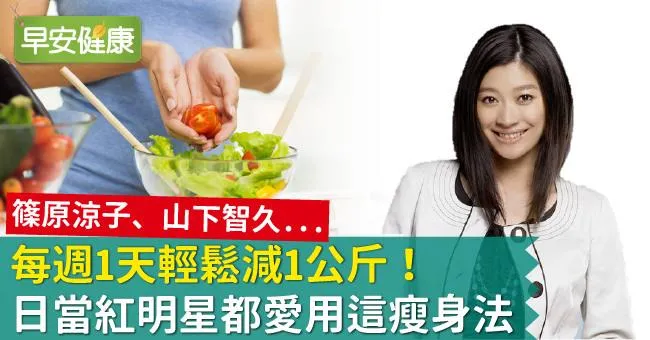 每週1天輕鬆減1公斤！日當紅明星都愛用這瘦身法