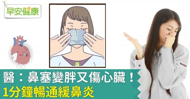 醫：鼻塞變胖又傷心臟！1分鐘暢通緩鼻炎