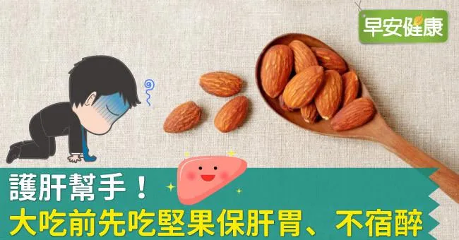 護肝幫手！大吃前先吃堅果保肝胃、不宿醉