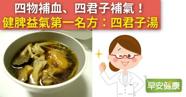 四物補血、四君子補氣！健脾益氣第一名方：四君子湯