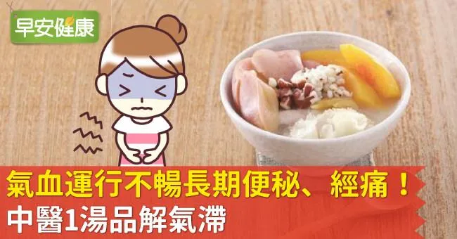 氣血運行不暢長期便秘、經痛！中醫1湯品解氣滯