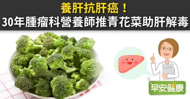 養肝抗肝癌！30年腫瘤科營養師推青花菜助肝解毒
