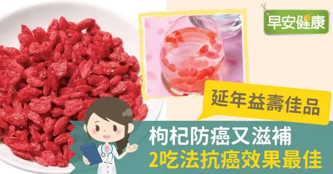延年益壽佳品！枸杞防癌又滋補，2吃法抗癌效果最佳
