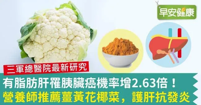 有脂肪肝罹胰臟癌機率增2.63倍！營養師推薦薑黃花椰菜，護肝抗發炎