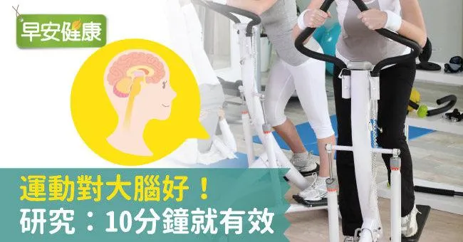 運動對大腦好！研究：10分鐘就有效