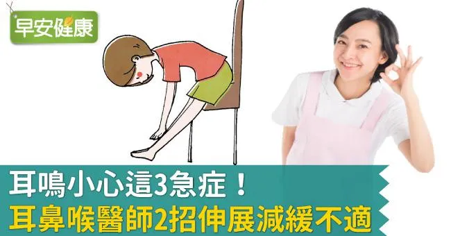 耳鳴原因有3種，一直耳鳴怎麼辦？舒緩耳鳴症狀醫師教你2招必學！
