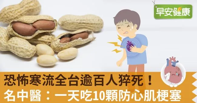 恐怖寒流全台逾百人猝死！名中醫：一天吃10顆防心肌梗塞