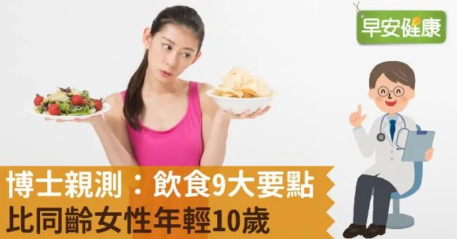 博士親測：飲食9大要點，比同齡女性年輕10歲