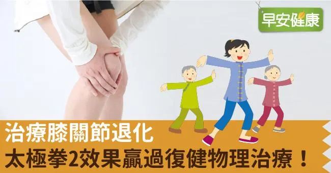 治療膝關節退化，太極拳2效果贏過復健物理治療！