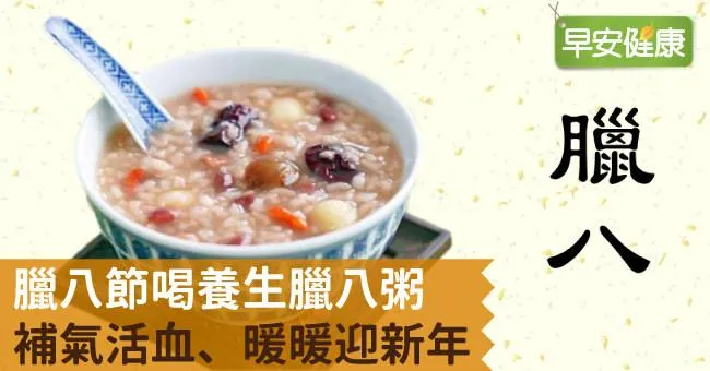 臘八節喝養生臘八粥，補氣活血、暖暖迎新年