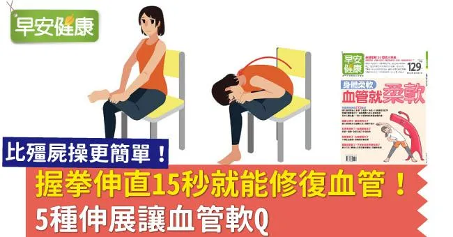 握拳伸直15秒就能修復血管！5種伸展讓血管軟Q