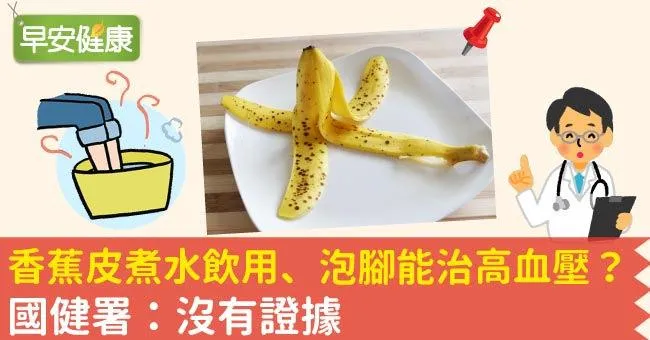 香蕉皮煮水飲用、泡腳能治高血壓？國健署：沒有證據