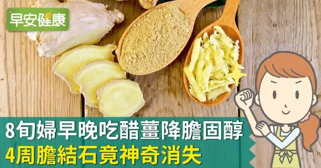 8旬婦早晚吃醋薑降膽固醇，4周膽結石竟神奇消失
