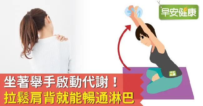 坐著舉手啟動代謝！拉鬆肩背就能暢通淋巴
