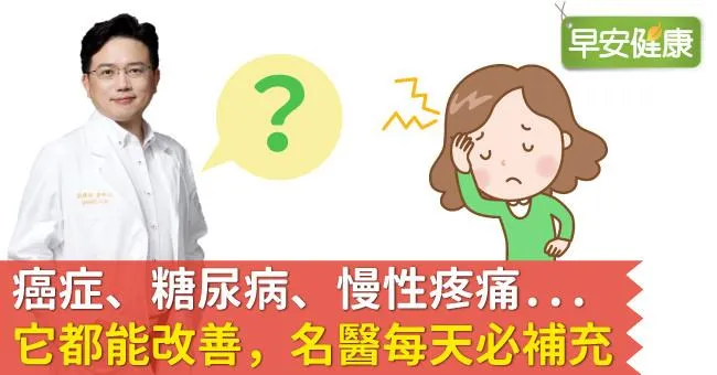 癌症、糖尿病、慢性疼痛...它都能改善，名醫每天必補充