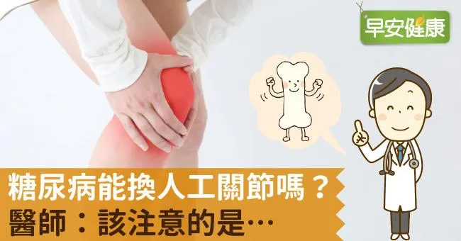 糖尿病能換人工關節嗎？醫師：該注意的是…