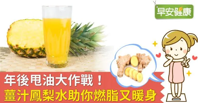 年後甩油大作戰！薑汁鳳梨水助你燃脂又暖身