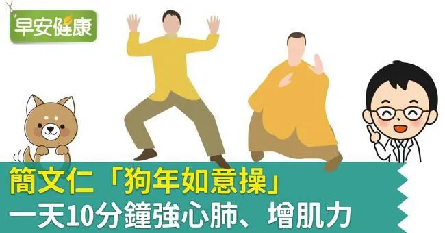 簡文仁「狗年如意操」，一天10分鐘強心肺、增肌力