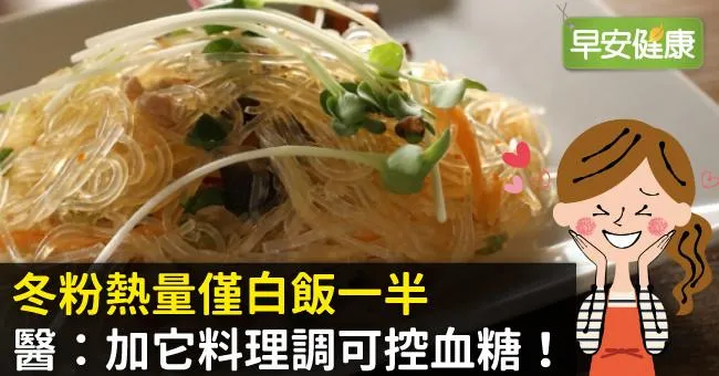 冬粉熱量僅白飯一半，醫：加它料理調可控血糖！