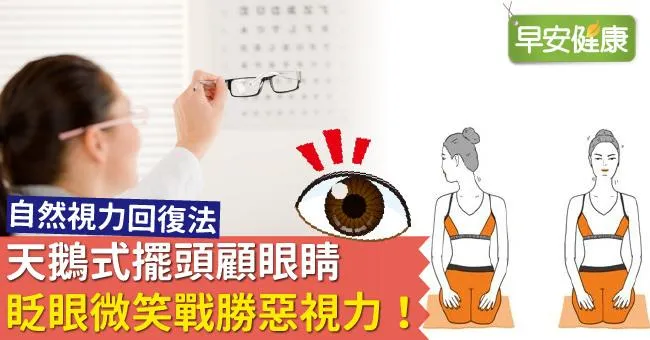 天鵝式擺頭顧眼睛，眨眼微笑戰勝惡視力！