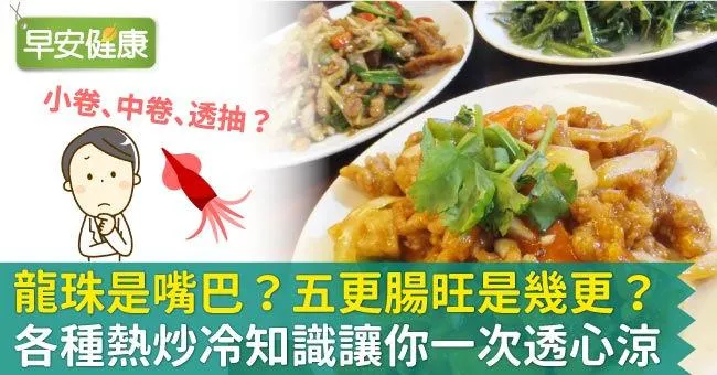 龍珠是嘴巴？五更腸旺是幾更？各種熱炒冷知識讓你一次透心涼