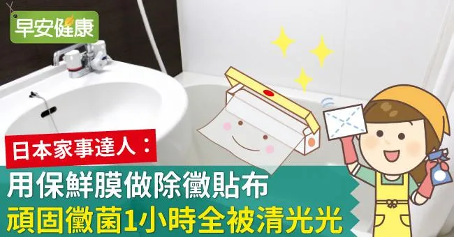 用保鮮膜做除黴貼布，頑固黴菌1小時全被清光光